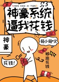 神豪系统小说免费阅读